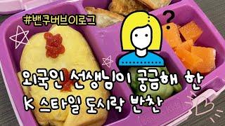 밴쿠버에 사는 한국인 엄마가 싸는 유치원 도시락 | 코스트코 도시락 아이템, 도시락 아이디어, 한식? 빵? | 밴쿠버 브이로그 | 일상, 주부, 집밥