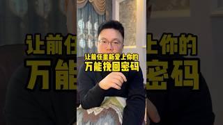 挽回前任方法！让前任重新爱上你的万能挽回挽回法！越绝情越好用！#异地恋 #分手挽回 #挽回前任 #感情 #情感 #分手复合 #婚姻 #分手 #星座 #戀愛#爱情 #回避型依恋 #失望型分手#异国恋