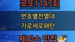 로또1147회️번호별전멸대 가로세로패턴 흐름분석 