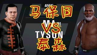 PS4游戏UFC3 马保国八角笼里挑战拳王泰森 拳拳到肉 真实！！