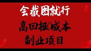 会截图就行，高回报0成本副业项目，卖离婚模板一天1 5k+