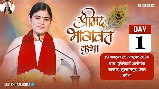 Day-1 | Shrimad Bhagwat Katha | Pure Ledaie, Aliganj Sultanpur || Devi Chitralekhaji |1