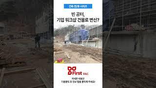 근린생활시설 건축비가 궁금하다면?