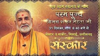 Ek Sham Swagat Ke Naam by Vijay Shankar Mehta ji - 31 Dec | Bhilai