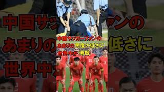 【海外の反応】中国人サポーターのファンの民度が低すぎてやばい…サッカー日本代表選手へのレーザー等の数々の妨害行為を各国の海外メディアが異例の緊急特集で猛批判！