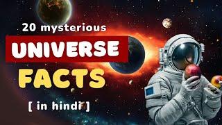 ब्रह्मांड की गहराइयों में 20 अनसुने तथ्य | 20 mysterious interesting facts about universe in hindi