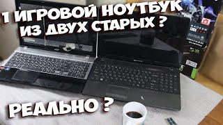 КАК СОБРАТЬ ИГРОВОЙ НОУТБУК ИЗ ДВУХ СТАРЫХ НОУТБУКОВ ЗА 500 РУБЛЕЙ ! ПРИКЛЮЧЕНИЯ С АВИТО !