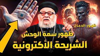 ظهور سمة الوحش  666   _ الضيقه العظمه مع ابونا زكريا بطرس