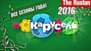 Анонсы телеканала карусель все сезоны года! (𝟐𝟎𝟏𝟔 года)