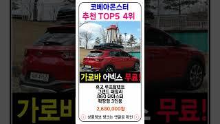 코베아몬스터 추천 랭킹 TOP 5 II 추천 코베아몬스터 BEST 5