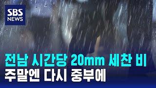 [날씨] 전남 시간당 20mm 세찬 비…주말엔 다시 중부에 / SBS