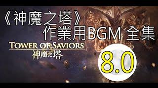 【神魔之塔】Tower of Saviors BGM背景音樂 全集 8.0