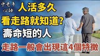 人活多久，看走路就知道？壽命短的人，走路一般會出現這4個特徵【中老年心語】#養老 #幸福#人生 #晚年幸福 #深夜#讀書 #養生 #佛 #為人處世#哲理