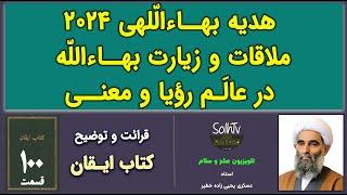 هدیه بهاء‌الّلهی ۲۰۲۴ ملاقات و زیارت بهاء‌الله  در عالَم رؤیا و معنی | عسکری یحیی زاده | SolhTv