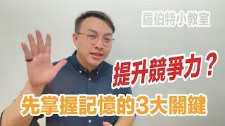 想提升自己的「競爭力」？先掌握記憶的3大關鍵技巧吧！│羅伯特先生