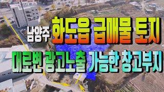 남양주 화도읍 홍보용 창고용 토지 급매물 615번 대로변과 비슷한 효과를 볼수 있는 광고노출효과 좋은 창고 및 사옥 부지매매