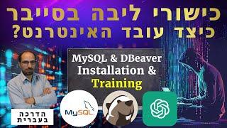 19 - MySQL Database & DBeaver | Installation and Training | כישורי ליבה בסייבר 2024