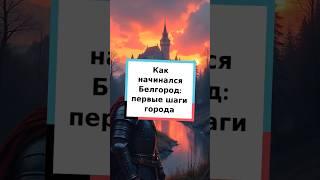 Как начинался Белгород: первые шаги города #Белгород #история #Россия #город #крепость #путешествие