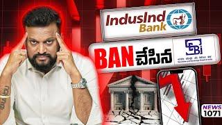 Trump ఆటలకి check ఇక్కడినుండి market కి మంచి రోజులే |IndusInd Bank ని ban చేసిన  SEBI.