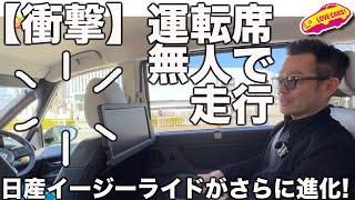 【衝撃！】ドライバー不在の 日産の実証実験車に同乗！ イージーライドはいま、ここまで進化している！【必見】