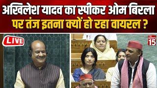 Akhilesh Yadav का Speaker Om Birla पर तंज इतना क्यों हो रहा Viral? | Parliament session 2024