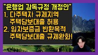 ▶다주택자 규제완화!! 3월2일 시행예정 어떤내용인지 살펴보세요!! ◀ [다주택자,규제지역,주택담보대출허용,임대사업자,매매사업자,주택담보대출한도폐지]