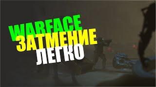 Warface Затмение ЛЕГКО