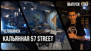 Обзор кальянной 57 STREET Челябинск