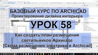 Как создать план размещения светильников в Архикаде [Схема размещения электрики в Archicad]