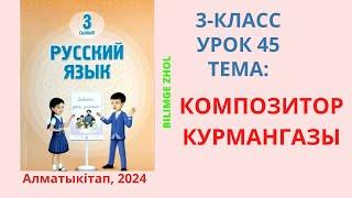 Русский язык 3 класс урок 45 Орыс тілі 3 сынып 45 сабақ Композитор Курмангазы