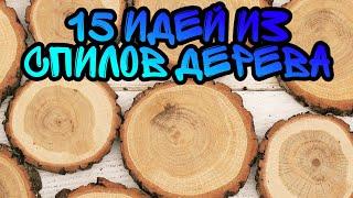 Что можно сделать из спилов дерева.15 идей из спилов дерева