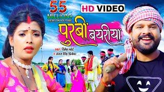 #VIDEO | पूरबी बयरीया | #Ritesh Pandey, #Antra Singh Priyanka | Purbi Bayriya | Bhojpuri Dhobi Geet