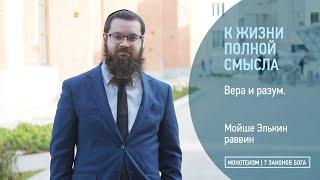 Вера и разум. Прикоснуться к Б-жественному.