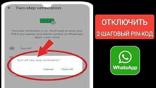 Как удалить двухэтапную аутентификацию в WhatsApp (2024)