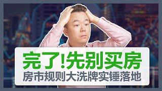 【澳洲房产】先别买房！2023澳洲房产投资规则大洗牌！150年来最大房产税改铁锤落地！澳洲最大城市首当其冲，其他城市何时跟进？【澳房策170】