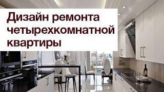 Ремонт квартир в Томске - дизайн интерьера  дизайн четырехкомнатной квартиры