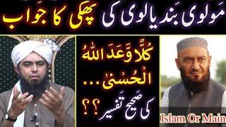 Engineer Muhammad Ali Reply Molvi Bandiyalvi | Engineer Muhammad Ali Mirza Ki Phaki | Islam Or Main