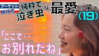 「本当に行っちゃうの‥？」　喜怒哀楽を爆発させた泣き虫の最愛の女と50日間同棲タイ旅行を終えて‥