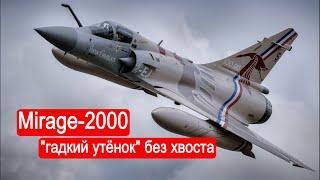 Mirage-2000 : "гадкий утёнок" без хвоста. / Техникум Марка Солонина