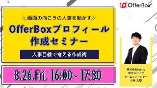 企業を動かす、OfferBoxプロフィール作成講座