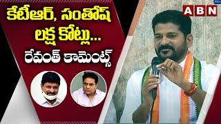 Revanth Reddy Comments On MP Santosh Kumar and Minister KTR | Kokapet Lands | CM KCR | ABN Telugu