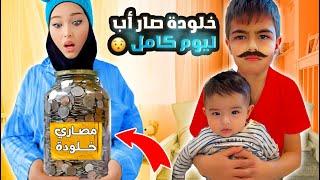 خلودة صار أب لكميت ليوم كامل/  صرف علينا من حصالتو