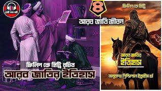 আরব জাতির ইতিহাস - ফিলিপ কে হিট্টি History of the Arabs Philip K. Hitti || ৪/৬