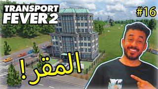 #16 Transport Fever 2 | الطريق إلى المليار :  المقر الرئيسي والرحلات الجوية 