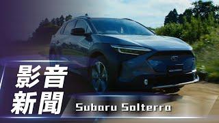 【影音新聞】Subaru Solterra｜bZ4X孿生兄弟【7Car小七車觀點】