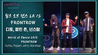 월드 오브 댄스 LA 15 / FRONTROW - 디토, 팝핀 존, 넌스탑