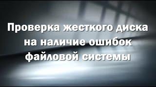 Проверка жесткого диска на наличие ошибок файловой системы