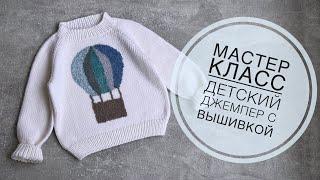 Мастер класс «Детский джемпер с вышивкой»