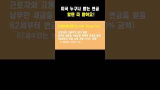 미국 기본 연금, 알아야 받습니다!
