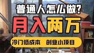 2023年普通人正确的副业赚钱项目，下班后人人居家就能干，告别穷困局面，一月收入3W以上，2023偏门网赚项目 独家分享创业方法 零门槛副业指导 让你快速实现人生的逆袭！